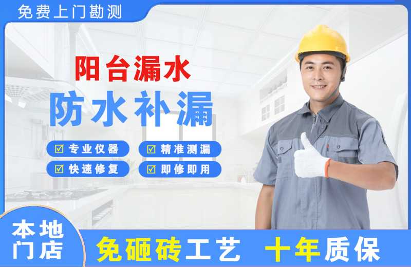 井陉矿区阳台漏水维修