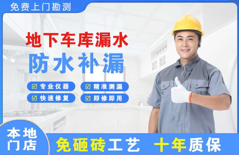 井陉矿区地下车库漏水维修